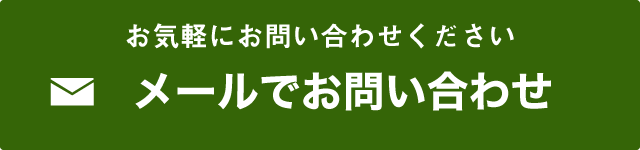 インターネットでのお問い合わせ