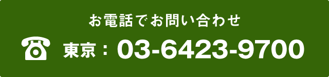 お電話でのお問い合わせ